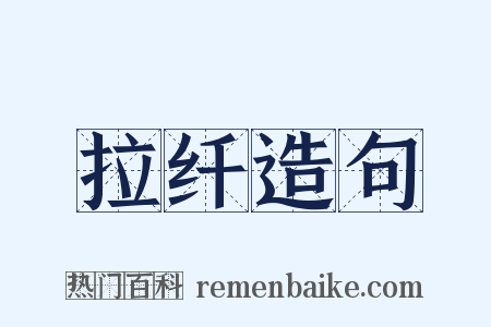 拉纤造句是什么意思的图片